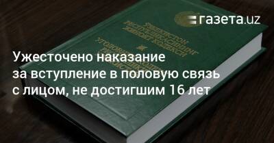 Ужесточено наказание за вступление в половую связь с лицом, не достигшим 16 лет - gazeta.uz - Узбекистан