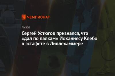 Сергей Устюгов - Йоханнес Клебо - Сергей Устюгов признался, что «дал по палкам» Йоханнесу Клебо в эстафете в Лиллехаммере - championat.com - Норвегия - Россия - Сочи