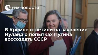 Владимир Путин - Дмитрий Песков - Виктория Нуланд - Пресс-секретарь Песков: Нуланд прекрасно понимает, что воссоздать СССР невозможно - ria.ru - Москва - Россия - США - Белоруссия