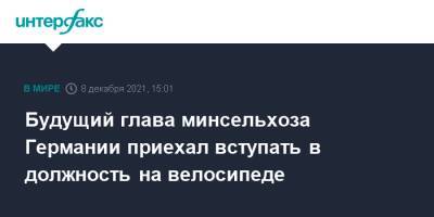 Будущий глава минсельхоза Германии приехал вступать в должность на велосипеде - interfax.ru - Москва - Германия - Берлин