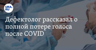Дефектолог рассказал о полной потере голоса после COVID - ura.news
