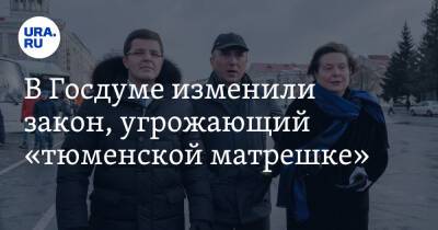 В Госдуме изменили закон, угрожающий «тюменской матрешке» - ura.news - Тюмень - Югра - окр. Янао