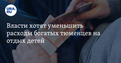 Власти хотят уменьшить расходы богатых тюменцев на отдых детей - ura.news - Тюменская обл.