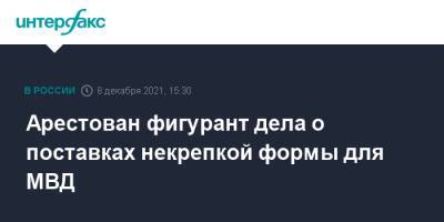 Арестован фигурант дела о поставках некрепкой формы для МВД - interfax.ru - Москва