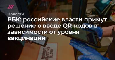 Владимир Путин - РБК: российские власти примут решение о вводе QR-кодов в зависимости от уровня вакцинации - tvrain.ru