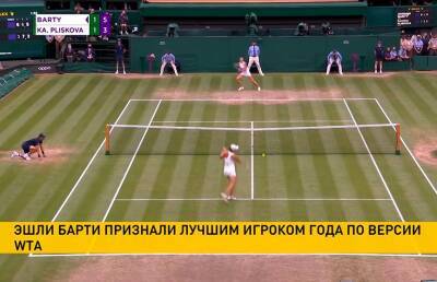 Эшли Барти - Эмма Радукану - Эшли - WTA назвала Эшли Барти лучшей теннисисткой 2021 года - ont.by - США - Белоруссия - Чехия