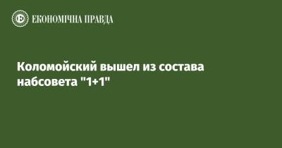 Виктор Медведчук - Игорь Коломойский - Игорь Суркис - Коломойский вышел из состава набсовета "1+1" - epravda.com.ua - Украина