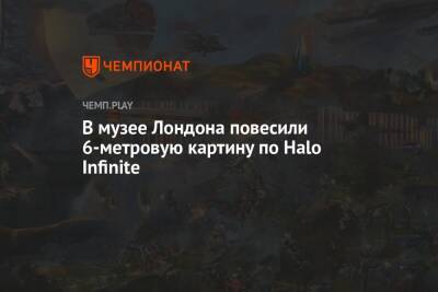 В музее Лондона повесили 6-метровую картину по Halo Infinite - championat.com - Лондон - Microsoft