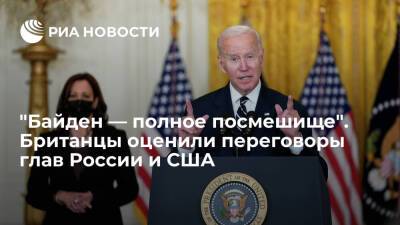 Владимир Путин - Джо Байден - Читатели Daily Mail назвали Байдена посмешищем после переговоров с Путиным - ria.ru - Москва - Россия - США - Украина - Англия
