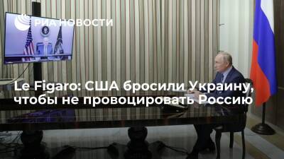 Владимир Путин - Джо Байден - Читатели Le Figarо оценили переговоры Владимира Путина и Джо Байдена - ria.ru - Москва - Россия - США - Украина - Киев - Вашингтон - Киев