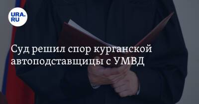 Суд решил спор курганской автоподставщицы с УМВД - ura.news - Курган