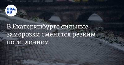 В Екатеринбурге сильные заморозки сменятся резким потеплением - ura.news - Екатеринбург - Свердловская обл.