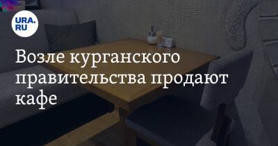 Возле курганского правительства продают кафе. Скрин - ura.news - Курган