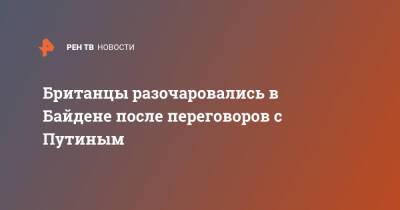 Владимир Путин - Джо Байден - Британцы разочаровались в Байдене после переговоров с Путиным - ren.tv - Россия - США - Украина - Англия - Переговоры
