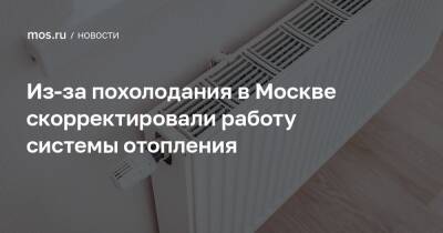 Петр Бирюков - Из-за похолодания в Москве скорректировали работу системы отопления - mos.ru - Москва