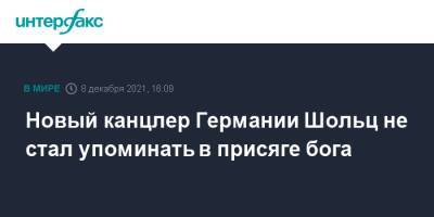 Олаф Шольц - Новый канцлер Германии Шольц не стал упоминать в присяге бога - interfax.ru - Москва - Германия