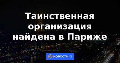 Таинственная организация найдена в Париже - news.mail.ru - Франция - Париж