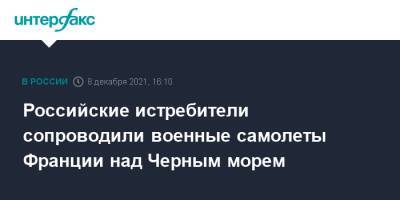 Российские истребители сопроводили военные самолеты Франции над Черным морем - interfax.ru - Москва - Россия - Франция - Черное Море