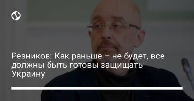Алексей Резников - Резников: Как раньше – не будет, все должны быть готовы защищать Украину - liga.net - Россия - Украина - Крым