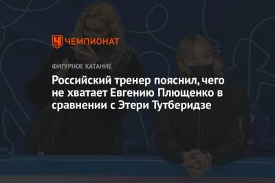 Этери Тутберидзе - Александра Трусова - Евгений Плющенко - Алена Косторная - Российский тренер пояснил, чего не хватает Евгению Плющенко в сравнении с Этери Тутберидзе - championat.com - Россия