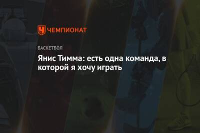 Янис Тимма - Янис Тимма: есть одна команда, в которой я хочу играть - championat.com - Латвия