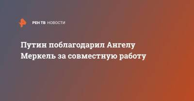 Владимир Путин - Ангела Меркель - Путин поблагодарил Ангелу Меркель за совместную работу - ren.tv - Россия - Германия