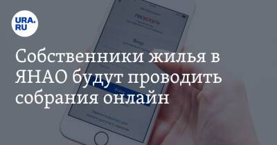 Собственники жилья в ЯНАО будут проводить собрания онлайн - ura.news - окр. Янао