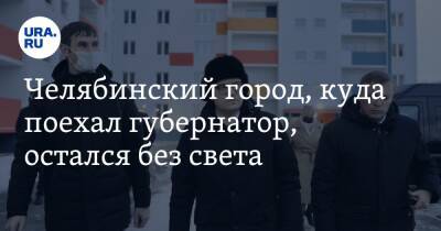 Алексей Текслер - Челябинский город, куда поехал губернатор, остался без света - ura.news - Челябинская обл. - Копейск