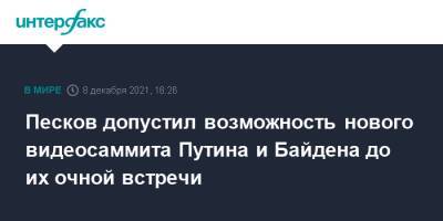 Владимир Путин - Дмитрий Песков - Юрий Ушаков - Джо Байден - Песков допустил возможность нового видеосаммита Путина и Байдена до их очной встречи - interfax.ru - Москва - Россия - США