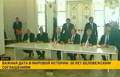 30 лет назад были подписаны ликвидировавшие СССР Беловежские соглашения - ont.by - Белоруссия