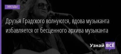 Александр Градский - Марина Коташенко - Друзья Градского волнуются, вдова музыканта избавляется от бесценного архива музыканта - skuke.net