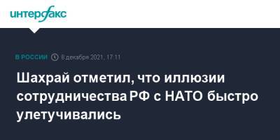 Сергей Шахрай - Шахрай отметил, что иллюзии сотрудничества РФ с НАТО быстро улетучивались - interfax.ru - Москва - Россия - Китай