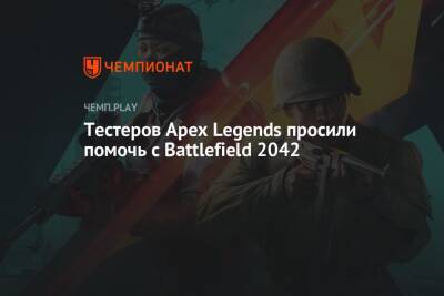 Томас Хендерсон - Тестеров Apex Legends просили помочь с Battlefield 2042 - championat.com