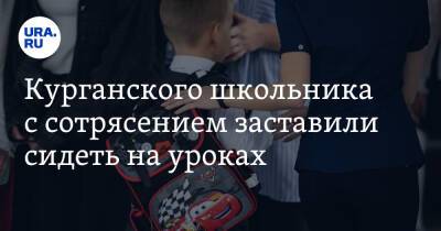 Курганского школьника с сотрясением заставили сидеть на уроках - ura.news