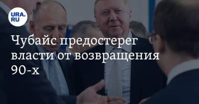 Анатолий Чубайс - Чубайс предостерег власти от возвращения 90-х - ura.news - Россия