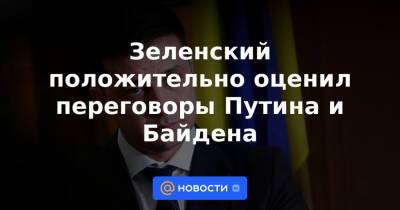 Владимир Зеленский - Владимир Путин - Андрей Пленкович - Джо Байден - Зеленский положительно оценил переговоры Путина и Байдена - news.mail.ru - Россия - США - Украина - Киев - Хорватия