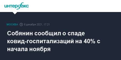 Сергей Собянин - Собянин сообщил о спаде ковид-госпитализаций на 40% с начала ноября - interfax.ru - Москва - Москва