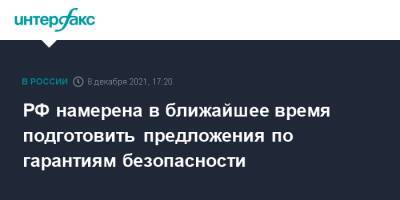 Владимир Путин - Джо Байден - РФ намерена в ближайшее время подготовить предложения по гарантиям безопасности - interfax.ru - Москва - Россия - США