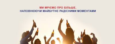AB InBev представляет новую глобальную мечту: «мечтаем о большем, наполняя будущее радостными моментами» - goodnews.ua