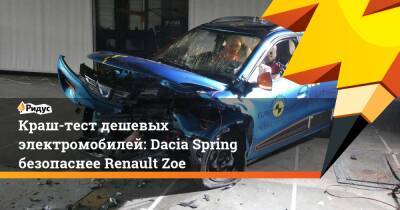 Краш-тест дешевых электромобилей: Dacia Spring безопаснее Renault Zoe - ridus.ru - Россия - Китай - Литва