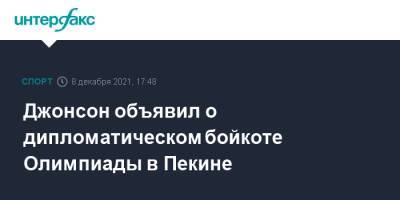 Борис Джонсон - Си Цзиньпин - Джонсон объявил о дипломатическом бойкоте Олимпиады в Пекине - sport-interfax.ru - Москва - Китай - США - Англия - Австралия - Новая Зеландия - Пекин