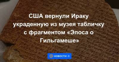 США вернули Ираку украденную из музея табличку с фрагментом «Эпоса о Гильгамеше» - news.mail.ru - США - Вашингтон - Ирак