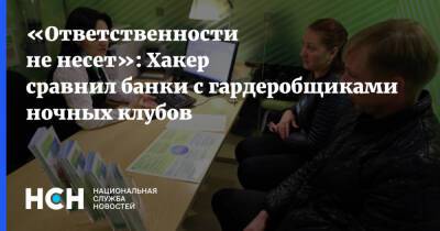 «Ответственности не несет»: Хакер сравнил банки с гардеробщиками ночных клубов - nsn.fm - Москва - Россия