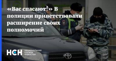 «Вас спасают!» В полиции приветствовали расширение своих полномочий - nsn.fm - Москва - округ Северо-Восточный, Москва