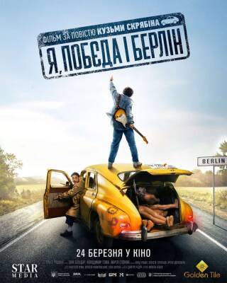 Андрей Кузьменко - Сергей Жадан - Кузьма Скрябин - Берлин - Вышел постер фильма по повести Кузьмы Скрябина "Я, "Побєда" і Берлін" - lenta.ua - Украина - Берлин - Харьков