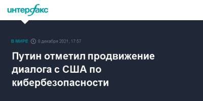 Владимир Путин - Джо Байден - Путин отметил продвижение диалога с США по кибербезопасности - interfax.ru - Москва - Россия - США - Украина - Иран - Женева