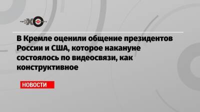 Владимир Путин - Дмитрий Песков - Дмитрий Гордон - Юрий Ушаков - Джо Байден - В Кремле оценили общение президентов России и США, которое накануне состоялось по видеосвязи, как конструктивное - echo.msk.ru - Москва - Россия - США - Украина