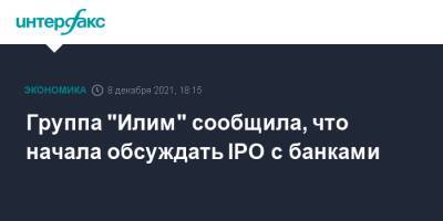 Группа "Илим" сообщила, что начала обсуждать IPO с банками - interfax.ru - Москва - Санкт-Петербург - Братск - Петербург