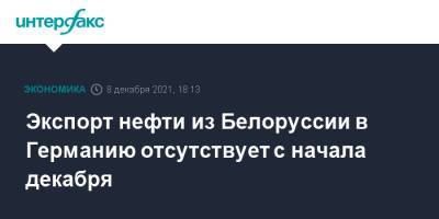 Экспорт нефти из Белоруссии в Германию отсутствует с начала декабря - interfax.ru - Москва - Белоруссия - Германия