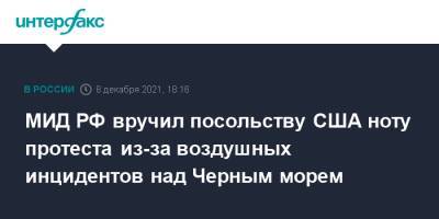Мария Захарова - МИД РФ вручил посольству США ноту протеста из-за воздушных инцидентов над Черным морем - interfax.ru - Москва - Россия - США - Черное Море